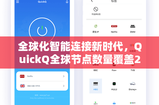 全球化智能连接新时代，QuickQ全球节点数量覆盖200+国家与地区，打造高速稳定网络体验