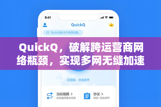 QuickQ，破解跨运营商网络瓶颈，实现多网无缝加速
