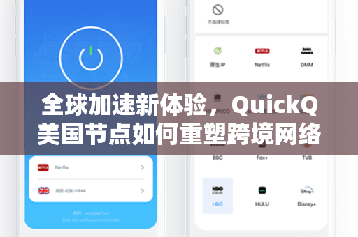 全球加速新体验，QuickQ美国节点如何重塑跨境网络访问