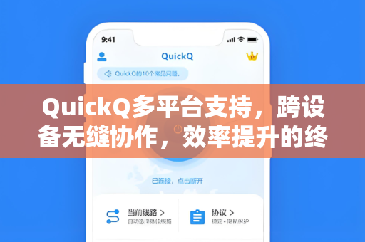 QuickQ多平台支持，跨设备无缝协作，效率提升的终极解决方案