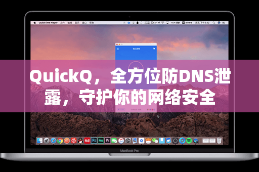 QuickQ，全方位防DNS泄露，守护你的网络安全