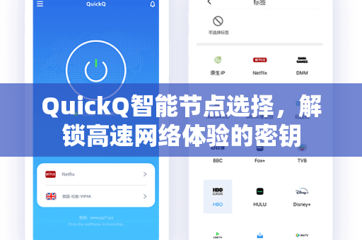 QuickQ智能节点选择，解锁高速网络体验的密钥