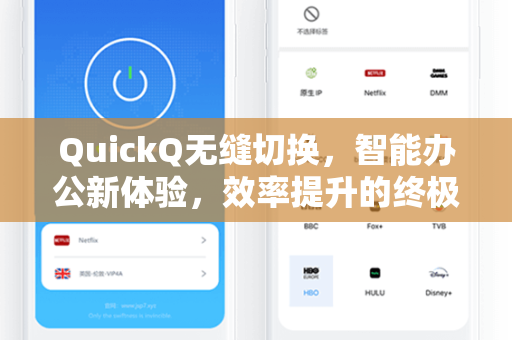 QuickQ无缝切换，智能办公新体验，效率提升的终极解决方案