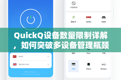 QuickQ设备数量限制详解，如何突破多设备管理瓶颈？