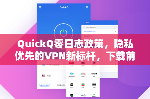 QuickQ零日志政策，隐私优先的VPN新标杆，下载前必读的三大优势