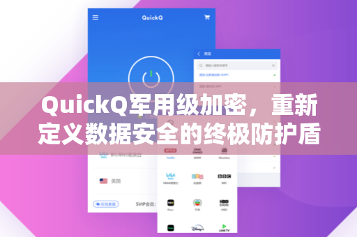 QuickQ军用级加密,重新定义数据安全的终极防护盾-第1张图片-QuickQ电脑版下载 - 官方Windows/Mac客户端 | 稳定低延迟 QuickQ军用级加密,重新定义数据安全的终极防护盾-第1张图片-QuickQ电脑版下载 - 官方Windows/Mac客户端 | 稳定低延迟