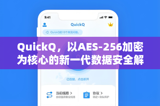 QuickQ,以AES-256加密为核心的新一代数据安全解决方案-第1张图片-QuickQ电脑版下载 - 官方Windows/Mac客户端 | 稳定低延迟 QuickQ,以AES-256加密为核心的新一代数据安全解决方案-第1张图片-QuickQ电脑版下载 - 官方Windows/Mac客户端 | 稳定低延迟