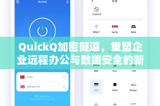 QuickQ加密隧道,重塑企业远程办公与数据安全的新一代解决方案-第1张图片-QuickQ电脑版下载 - 官方Windows/Mac客户端 | 稳定低延迟 QuickQ加密隧道,重塑企业远程办公与数据安全的新一代解决方案-第1张图片-QuickQ电脑版下载 - 官方Windows/Mac客户端 | 稳定低延迟