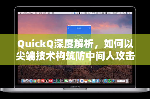 QuickQ深度解析，如何以尖端技术构筑防中间人攻击的网络安全防线-第1张图片-QuickQ电脑版下载 - 官方Windows/Mac客户端 | 稳定低延迟