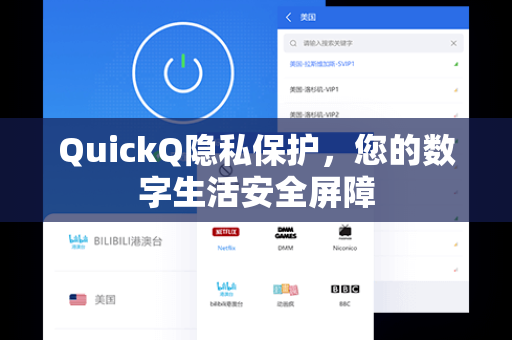 QuickQ隐私保护，您的数字生活安全屏障