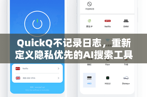 QuickQ不记录日志，重新定义隐私优先的AI搜索工具