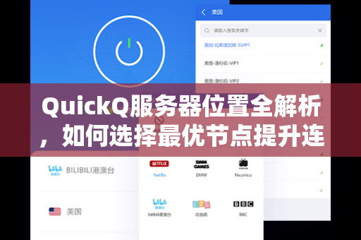 QuickQ服务器位置全解析，如何选择最优节点提升连接速度