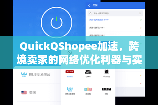 QuickQShopee加速，跨境卖家的网络优化利器与实战指南