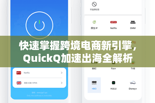 快速掌握跨境电商新引擎，QuickQ加速出海全解析