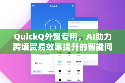 QuickQ外贸专用，AI助力跨境贸易效率提升的智能问答工具全面解析