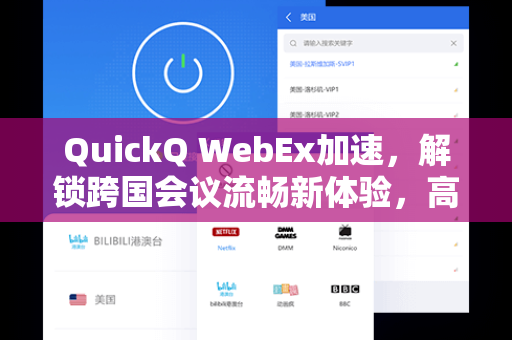 QuickQ WebEx加速，解锁跨国会议流畅新体验，高效协作零延迟