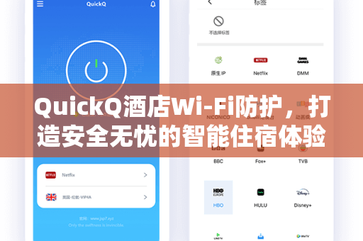 QuickQ酒店Wi-Fi防护,打造安全无忧的智能住宿体验-第1张图片-QuickQ电脑版下载 - 官方Windows/Mac客户端 | 稳定低延迟 QuickQ酒店Wi-Fi防护,打造安全无忧的智能住宿体验-第1张图片-QuickQ电脑版下载 - 官方Windows/Mac客户端 | 稳定低延迟