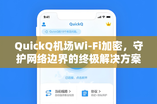 QuickQ机场Wi-Fi加密，守护网络边界的终极解决方案