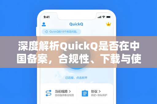 深度解析QuickQ是否在中国备案，合规性、下载与使用指南