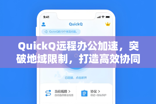 QuickQ远程办公加速，突破地域限制，打造高效协同新体验