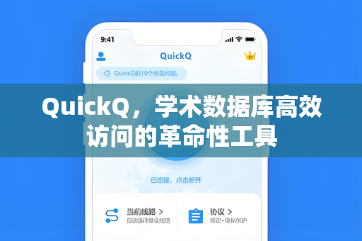 QuickQ，学术数据库高效访问的革命性工具