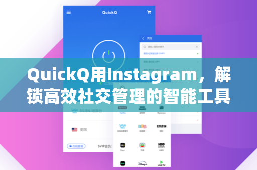 QuickQ用Instagram，解锁高效社交管理的智能工具指南