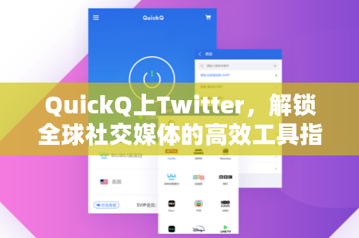 QuickQ上Twitter，解锁全球社交媒体的高效工具指南