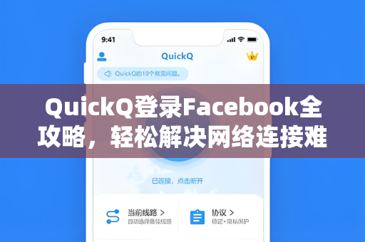 QuickQ登录Facebook全攻略，轻松解决网络连接难题