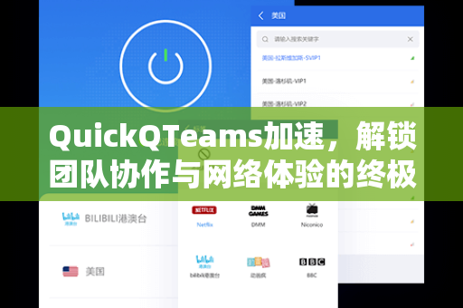 QuickQTeams加速，解锁团队协作与网络体验的终极密码