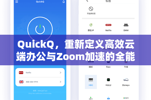 QuickQ，重新定义高效云端办公与Zoom加速的全能工具