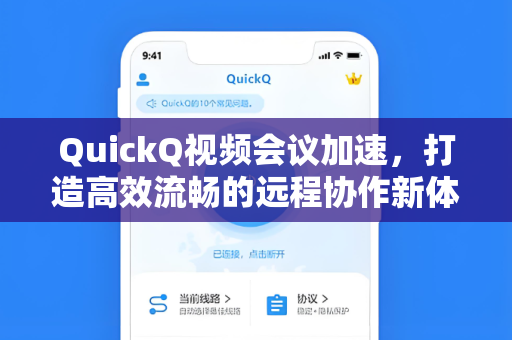 QuickQ视频会议加速，打造高效流畅的远程协作新体验