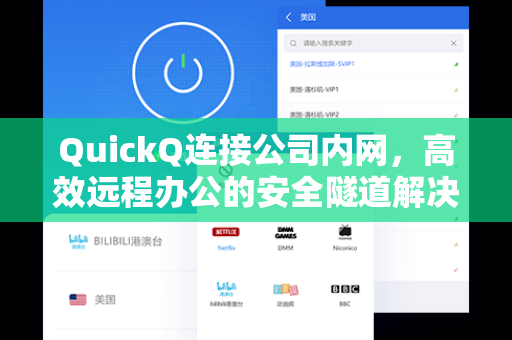 QuickQ连接公司内网，高效远程办公的安全隧道解决方案