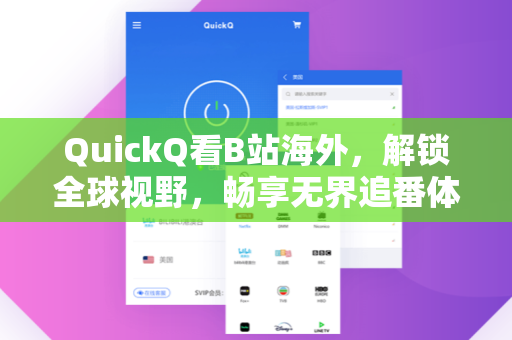 QuickQ看B站海外,解锁全球视野,畅享无界追番体验-第1张图片-QuickQ电脑版下载 - 官方Windows/Mac客户端 | 稳定低延迟 QuickQ看B站海外,解锁全球视野,畅享无界追番体验-第1张图片-QuickQ电脑版下载 - 官方Windows/Mac客户端 | 稳定低延迟