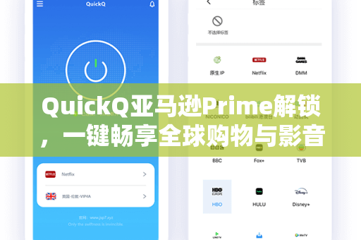 QuickQ亚马逊Prime解锁，一键畅享全球购物与影音福利的终极指南