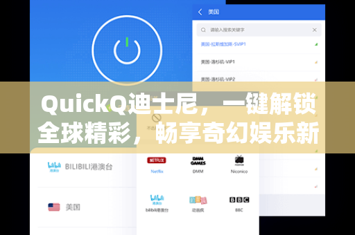 QuickQ迪士尼，一键解锁全球精彩，畅享奇幻娱乐新体验