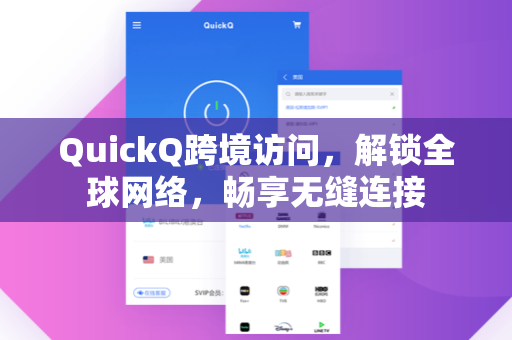 QuickQ跨境访问,解锁全球网络,畅享无缝连接-第1张图片-QuickQ电脑版下载 - 官方Windows/Mac客户端 | 稳定低延迟 QuickQ跨境访问,解锁全球网络,畅享无缝连接-第1张图片-QuickQ电脑版下载 - 官方Windows/Mac客户端 | 稳定低延迟