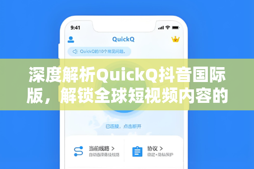 深度解析QuickQ抖音国际版,解锁全球短视频内容的全新方式-第1张图片-QuickQ电脑版下载 - 官方Windows/Mac客户端 | 稳定低延迟 深度解析QuickQ抖音国际版,解锁全球短视频内容的全新方式-第1张图片-QuickQ电脑版下载 - 官方Windows/Mac客户端 | 稳定低延迟