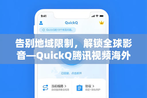 告别地域限制,解锁全球影音—QuickQ腾讯视频海外版完整使用指南-第1张图片-QuickQ电脑版下载 - 官方Windows/Mac客户端 | 稳定低延迟 告别地域限制,解锁全球影音—QuickQ腾讯视频海外版完整使用指南-第1张图片-QuickQ电脑版下载 - 官方Windows/Mac客户端 | 稳定低延迟