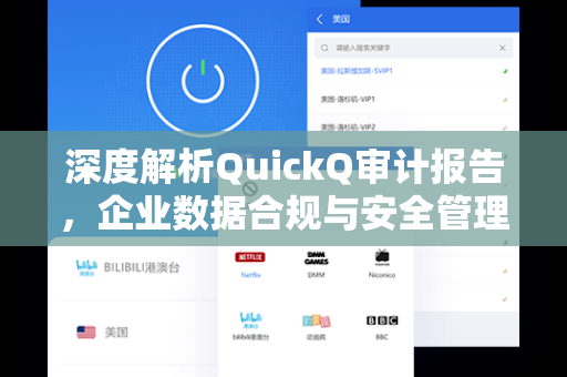 深度解析QuickQ审计报告，企业数据合规与安全管理的核心引擎
