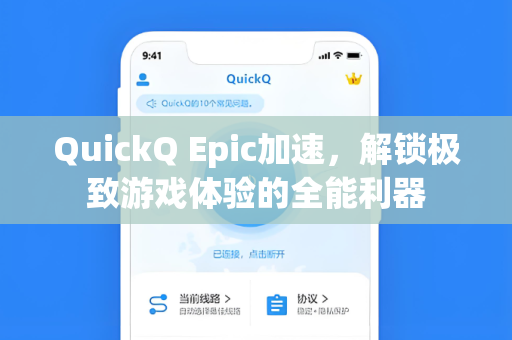 QuickQ Epic加速，解锁极致游戏体验的全能利器