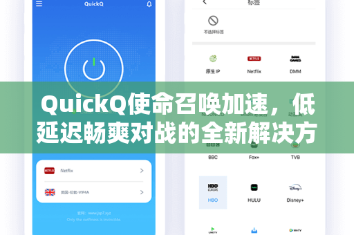 QuickQ使命召唤加速，低延迟畅爽对战的全新解决方案