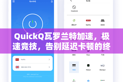 QuickQ瓦罗兰特加速，极速竞技，告别延迟卡顿的终极解决方案