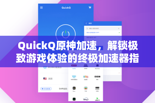 QuickQ原神加速，解锁极致游戏体验的终极加速器指南