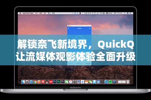 解锁奈飞新境界，QuickQ让流媒体观影体验全面升级