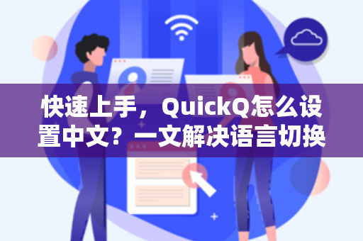 快速上手，QuickQ怎么设置中文？一文解决语言切换难题
