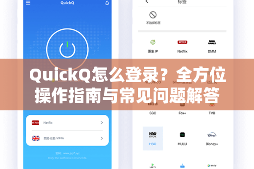 QuickQ怎么登录？全方位操作指南与常见问题解答