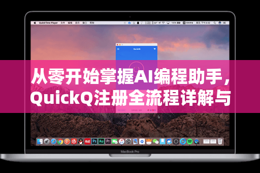 从零开始掌握AI编程助手，QuickQ注册全流程详解与实用问答