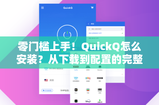 零门槛上手！QuickQ怎么安装？从下载到配置的完整手把手教程