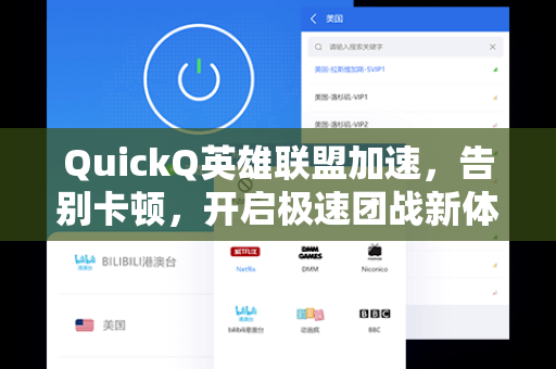 QuickQ英雄联盟加速，告别卡顿，开启极速团战新体验
