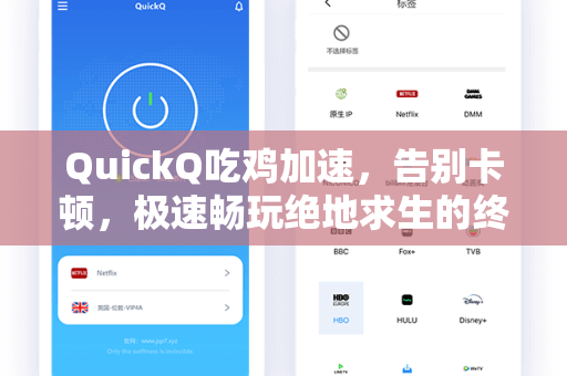 QuickQ吃鸡加速，告别卡顿，极速畅玩绝地求生的终极利器